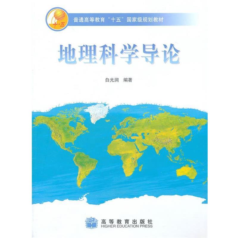 【正版书籍】 地理科学导论 白光润　编著 高等教育出版社