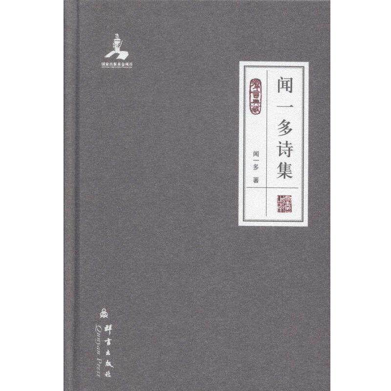 【正版书籍】 闻一多诗集 闻一多 群言出版社