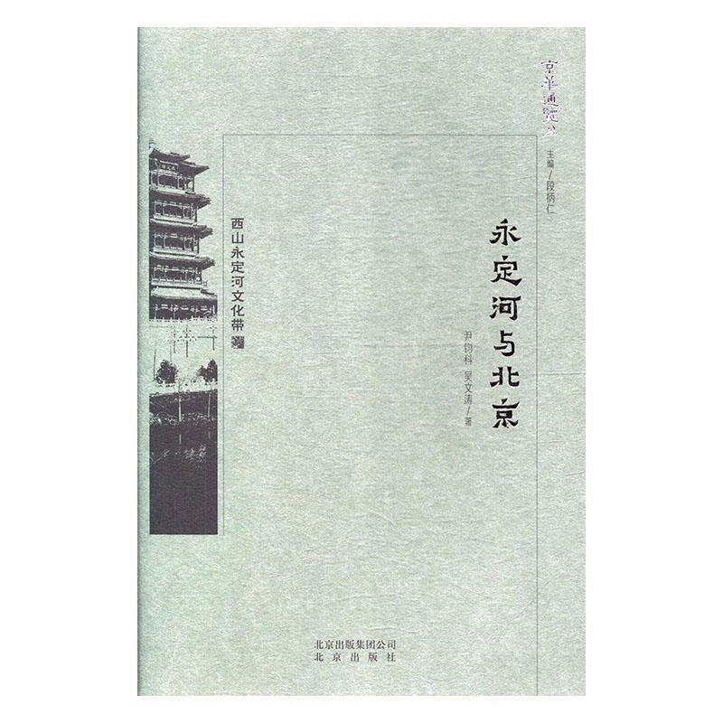 【正版书籍】 京华通览 永定河与北京 尹钧科,吴文涛 著 北京出版社