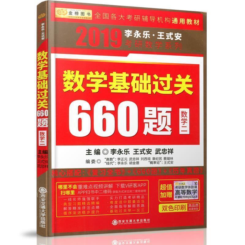 【正版书籍】 2019考研数学李永乐王式安考研数学基础过关660 李永乐,王式安,武忠祥 西安交通大学出版社