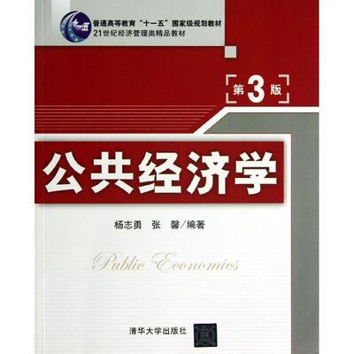 【正版书籍】 公共经济学 杨志勇,张馨　编著 清华大学出版社