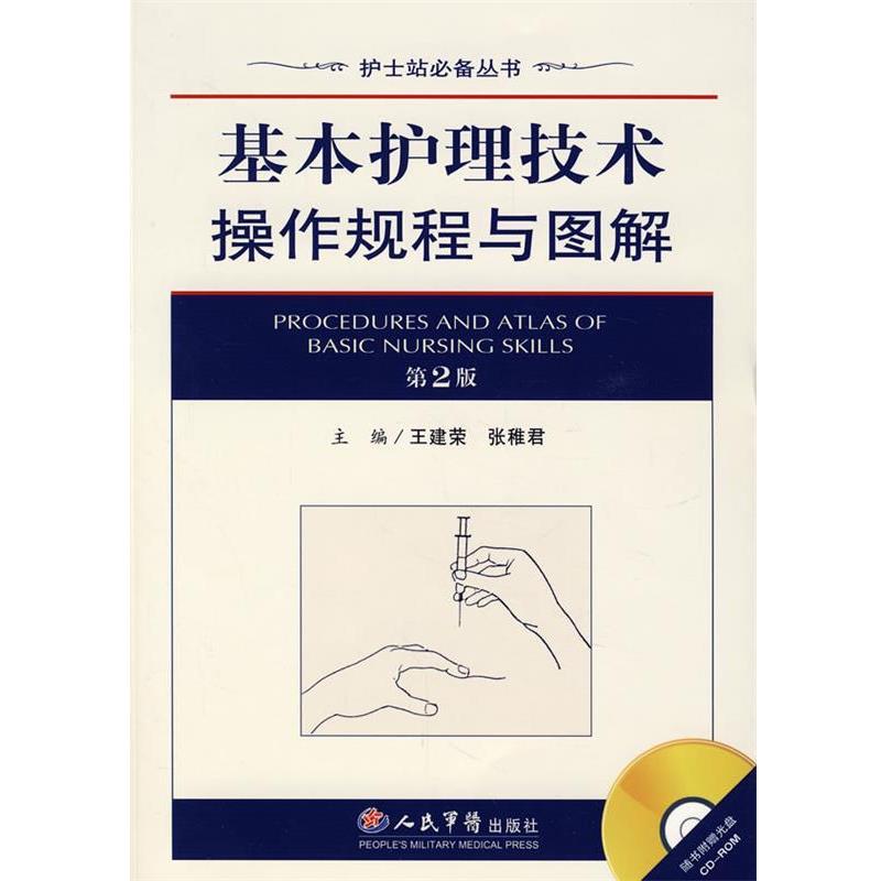 【正版书籍】 基本护理技术操作规程与图解 王建荣,张稚君 主编 人民军医出版社