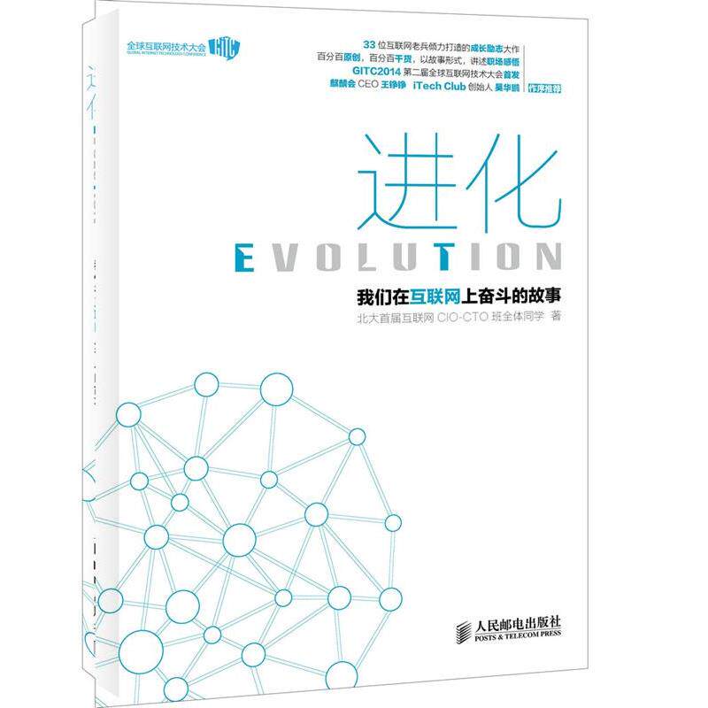 【正版书籍】 进化:我们在互联网上奋斗的故事 北大首届互联网CIO-CTO班全体同学 人民邮电出版社