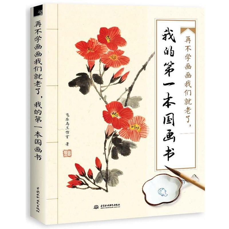 【正版书籍】 再不学画画我们就老了，我的第一本国画书 飞乐鸟工作室 水利水电出版社