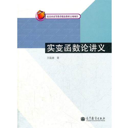 【正版书籍】 实变函数论讲义 王昆杨　著 高等教育出版社