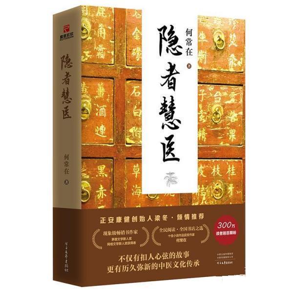 【正版书籍】 隐者慧医 何常在 河南文艺出版社