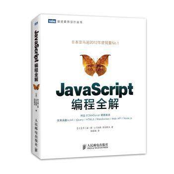 【正版书籍】 图灵程序设计丛书:JavaScript编程全解 井上诚一郎, 土江拓郎, 滨边将太, 陈筱烟 人民邮电出版社