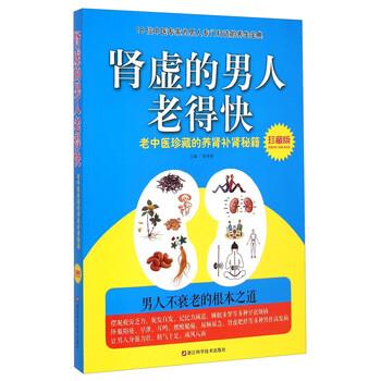 【正版书籍】 肾虚的男人老得快:老中医珍藏的养肾补肾秘籍 徐勇刚 浙江科学技术出版社