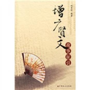 【正版书籍】 增广贤文故事征引 赵震野 著 中国社会出版社