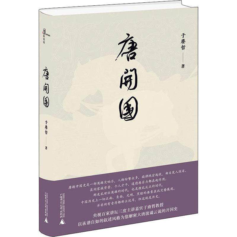 【正版书籍】 唐开国 于赓哲 广西师范大学出版社