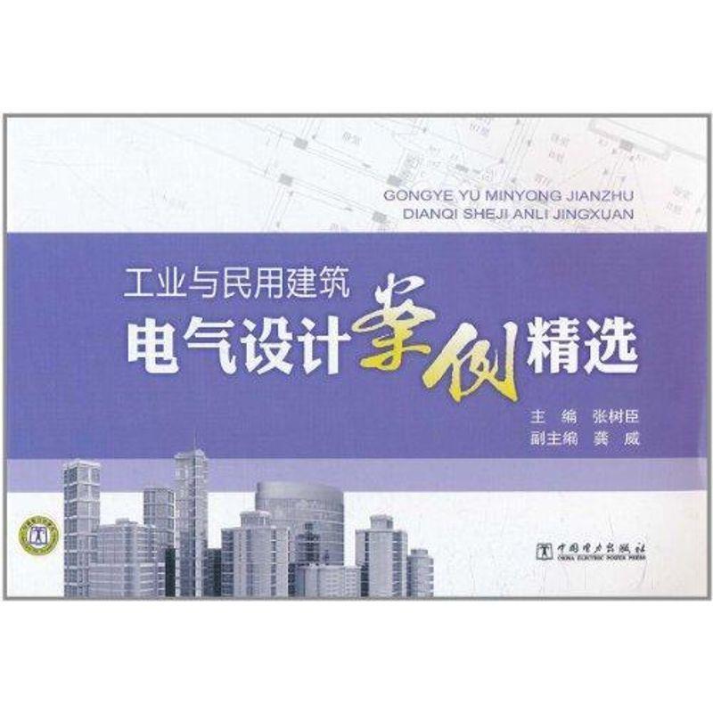 【正版书籍】 工业与民用建筑电气设计案例精选 张树臣 主编 中国电力出版社