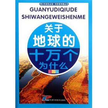 【正版书籍】 青少年成长必读·科学真有趣丛书:关于地球的十万个为什么 王宁 编 天津科学技术出版社