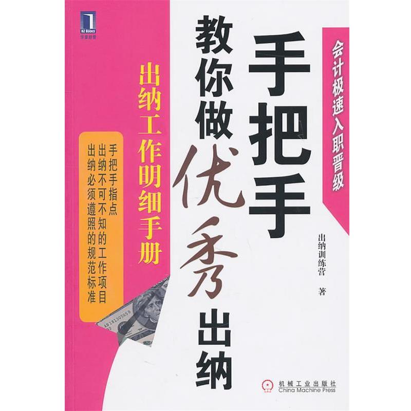 【正版书籍】 手把手教你做出纳:出纳工作明细手册 出纳训练营 著 机械工业出版社