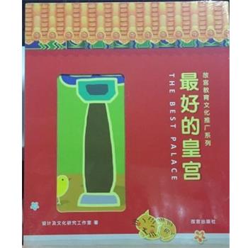 【正版书籍】 的皇宫 设计及文化研究工作室 故宫出版社