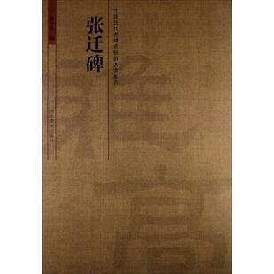 【正版书籍】 张迁碑 黄少民 编 河南美术出版社