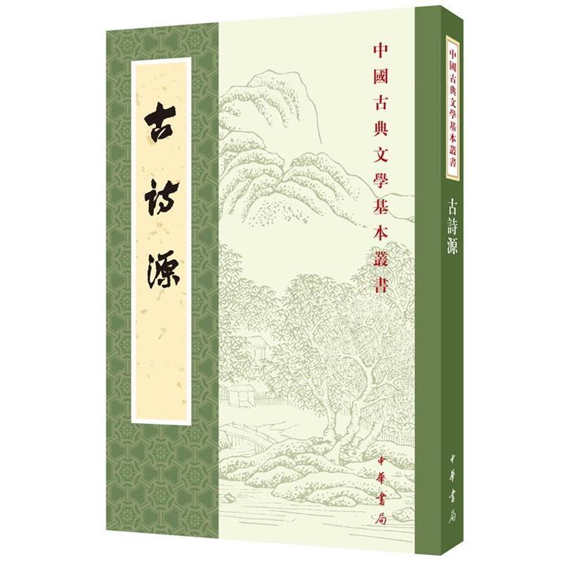 【正版书籍】 古诗源 (清)沈徳潛 選 中华书局