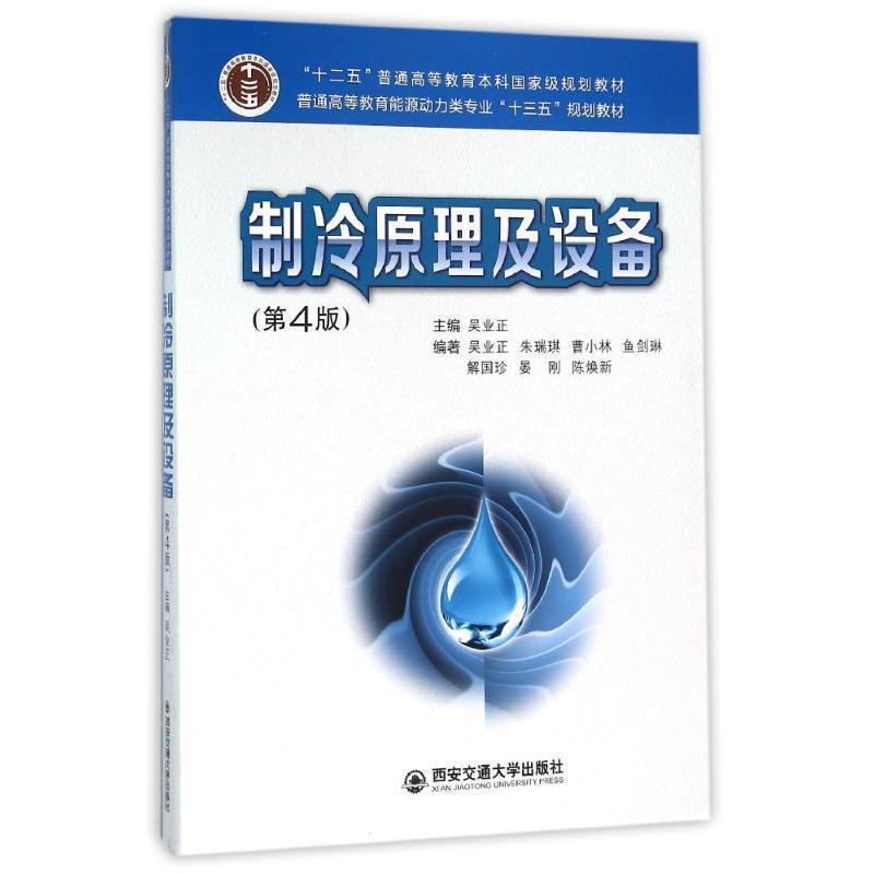 【正版书籍】 制冷原理及设备 吴业正,朱瑞琪,曹小林,鱼剑琳,解国珍 等 著 西安交通大学出版社