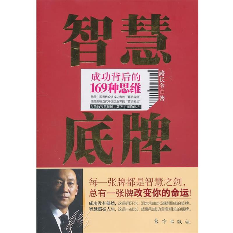 【正版书籍】 智慧底牌 路长全 东方出版社