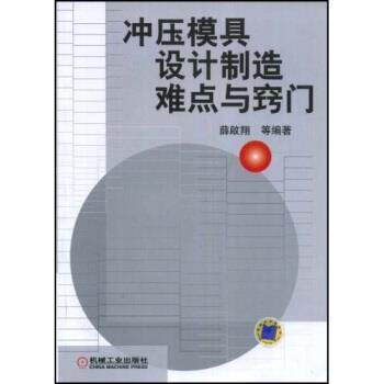 【正版书籍】 冲压模具设计制造难点与窍门 薛啟翔等 著 机械工业出版社