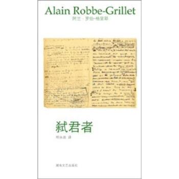 【正版书籍】 午夜文丛:弑君者 阿兰·罗伯-格里耶 著,邓永忠 译 湖南文艺出版社