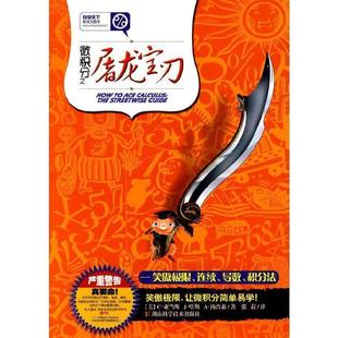 【正版书籍】 科学天下 新观念数学 微积分之屠龙宝刀-笑傲极限、连续、导数、积分法 (美)汤普森 著,张菽 译 湖南科技出版社