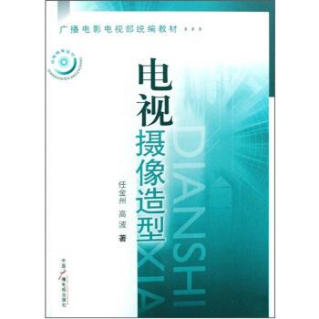 【正版书籍】 电视摄像造型 任金州,高波 中国广播电视出版社