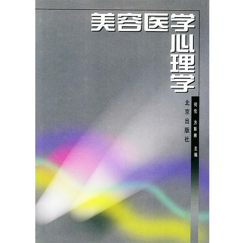 【正版书籍】 美容医学心理学 何伦 等主编 北京出版社