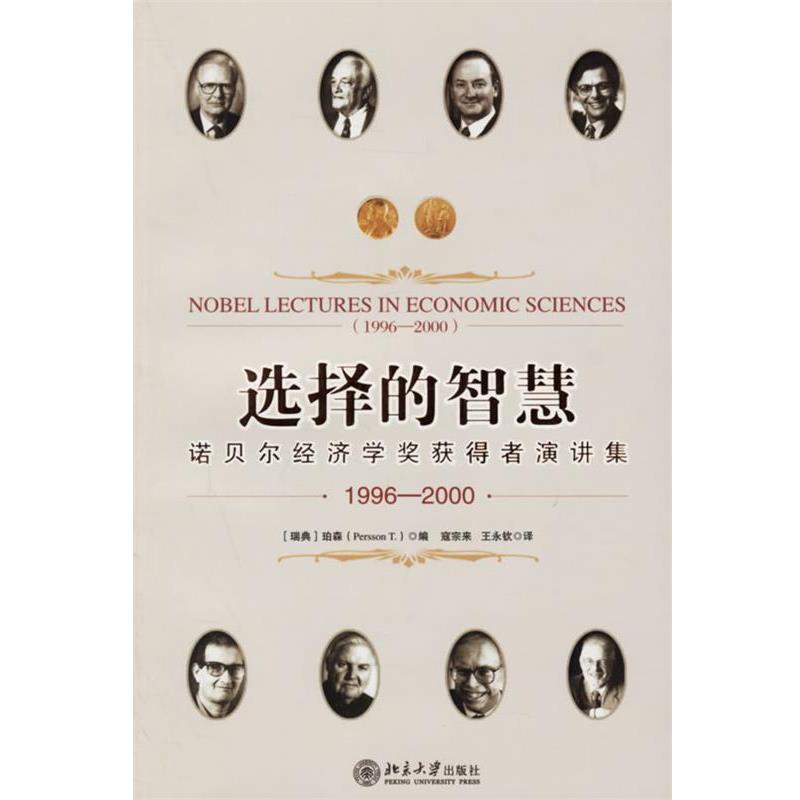 【正版书籍】 选择的智慧:诺贝尔经济学奖获得者演讲集 珀森, 寇宗来, 王永钦 北京大学出版社
