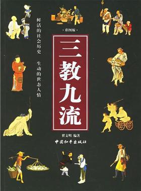 【正版书籍】 三教九流 翟文明 编著 中国和平出版社