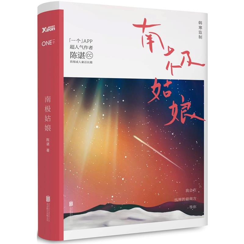 【正版书籍】 南极姑娘 陈谌 北京联合出版公司出版社