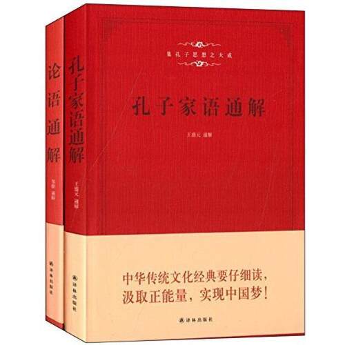 【正版书籍】 孔子家语通解 王盛元 著 译林出版社