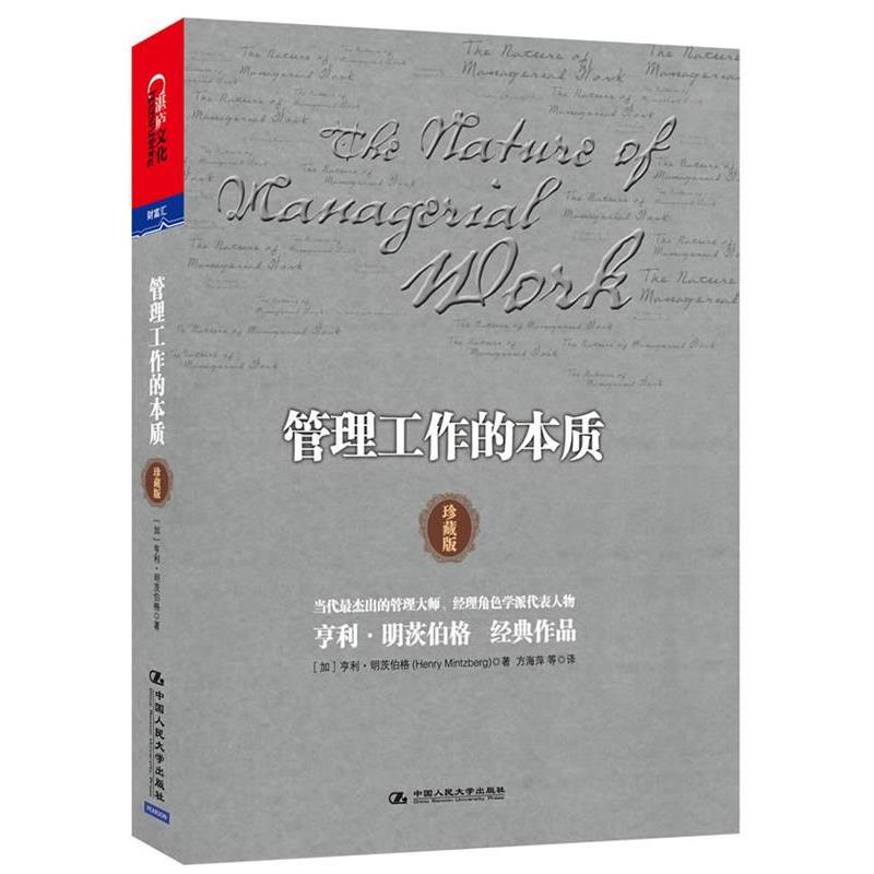 【正版书籍】 管理工作的本质 (加)明茨伯格　著, 方海萍　等译 中国人民大学出版社