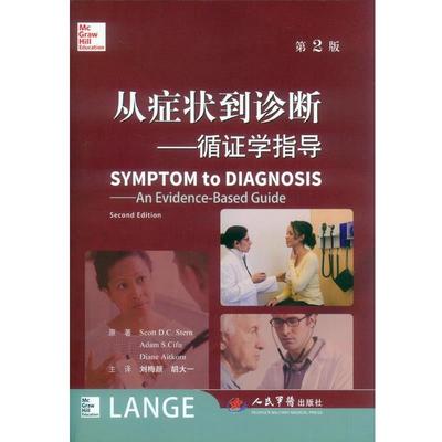 【正版书籍】 从到诊断-循证学指导-第2版 (美)斯特思,(美)司夫,(美)艾特克思　原著,刘梅颜, 人民军医出版社