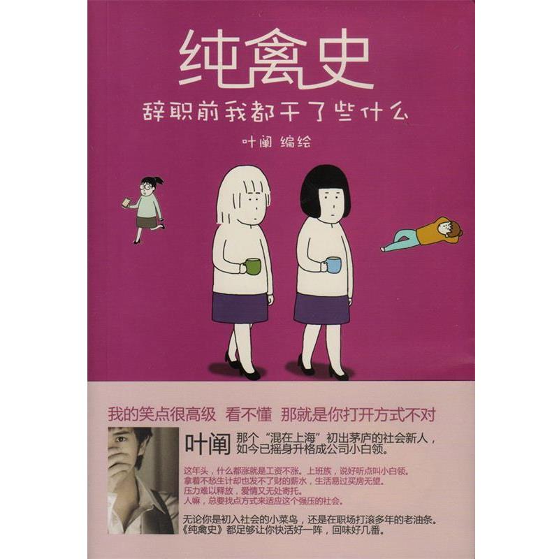 【正版书籍】 纯禽史-辞职前我都干了些什么 叶阐 长江文艺出版社
