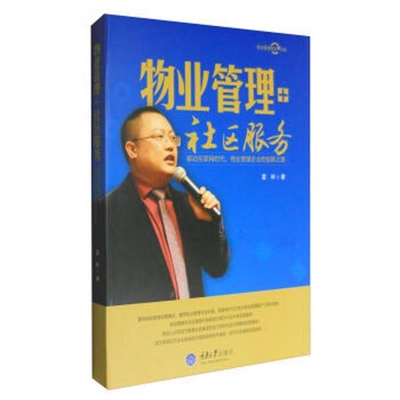 【正版书籍】 物业管理+社区服务:移动互联网时代,物业管理企业的创新之路 雷林 著 重庆大学出版社
