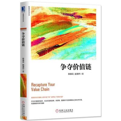 【正版书籍】 争夺价值链 陈春花, 赵海然 机械工业出版社