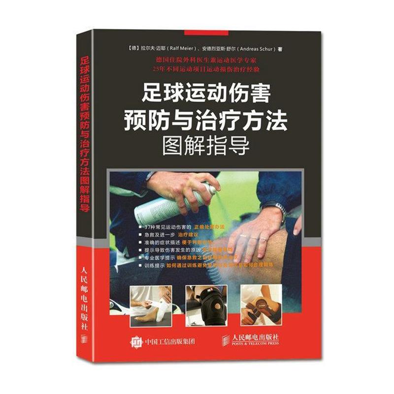 【正版书籍】 足球运动伤害预防与方法图解指导 【德】拉尔夫·迈耶(Ralf Meier),安德烈亚 人民邮电出版社