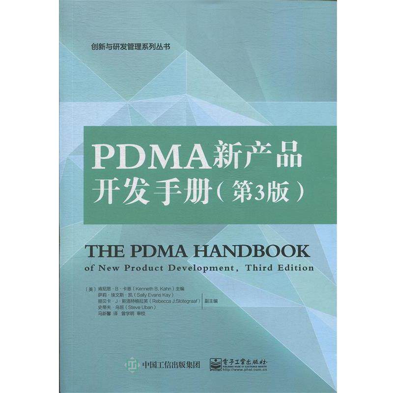 【正版书籍】 PDMA新产品开发手册 (美)Kenneth B. Kahn(肯尼思.B.卡恩) 主编,马新馨 译 电子工业出版社