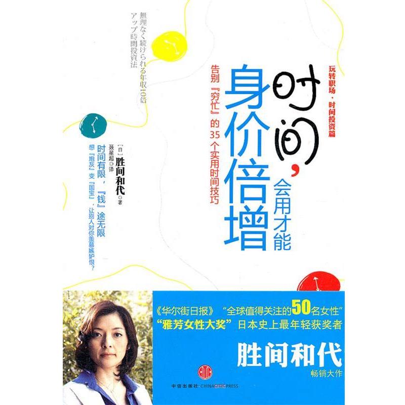 【正版书籍】 时间,会用才能身价倍增:告别“穷忙”的35个实用时间技巧 (日)胜间和代 著,聂星超 译 中信出版社