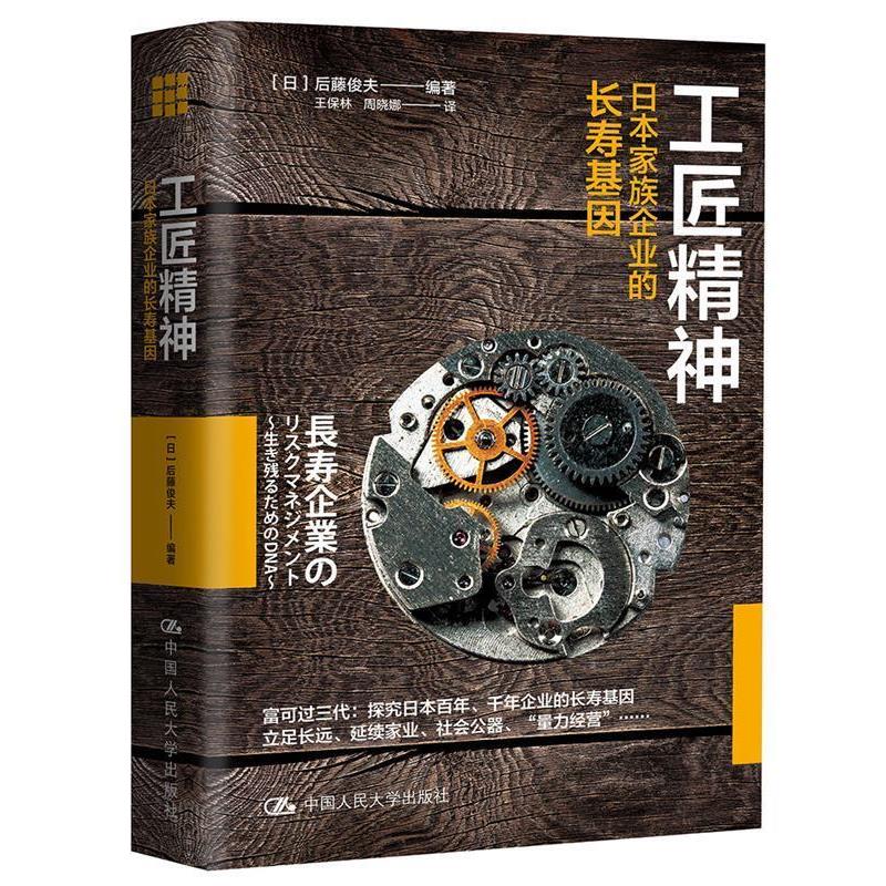 【正版书籍】 工匠精神:日本家族企业的长寿基因 【日】后藤俊夫 中国人民大学出版社