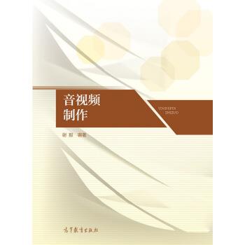 【正版书籍】 音视频制作 谢毅 著 高等教育出版社