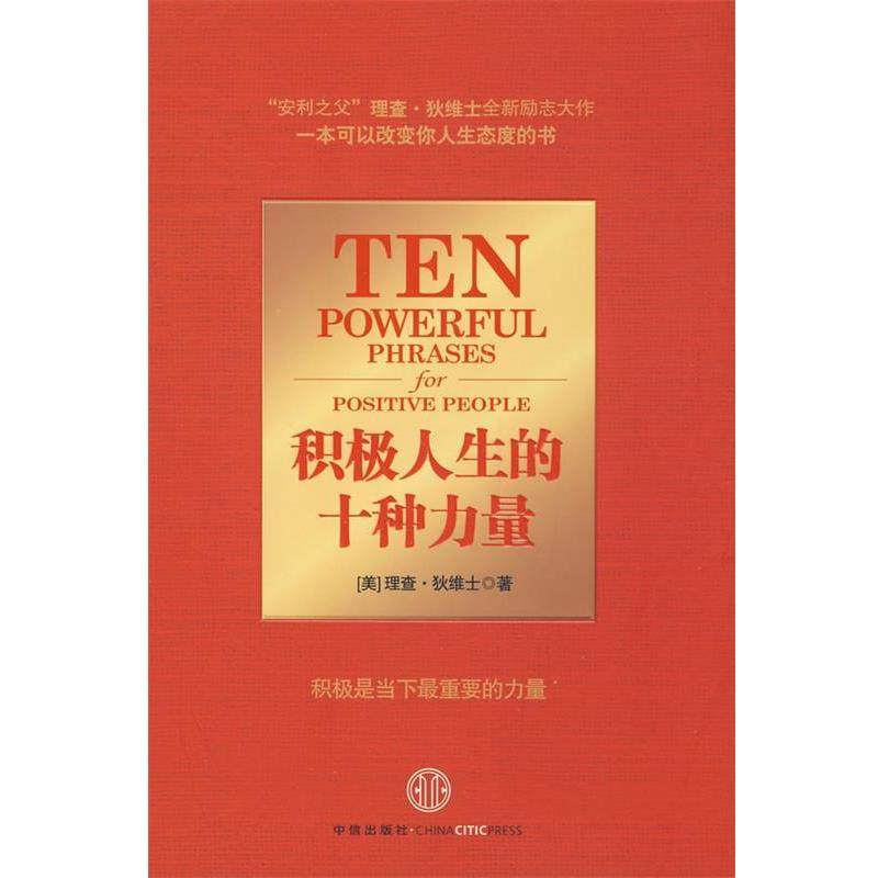 【正版书籍】 积极人生的十种力量 (美)狄维士　著,魏平　译 中信出版社