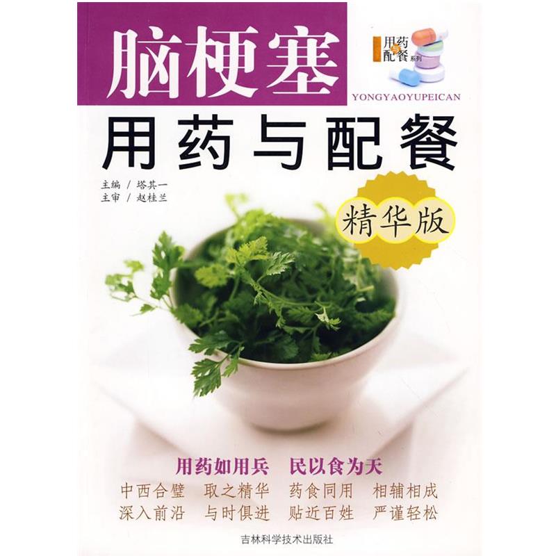 【正版书籍】 精华版—脑梗塞用药与配餐 塔其一　主编 吉林科学技术出版社