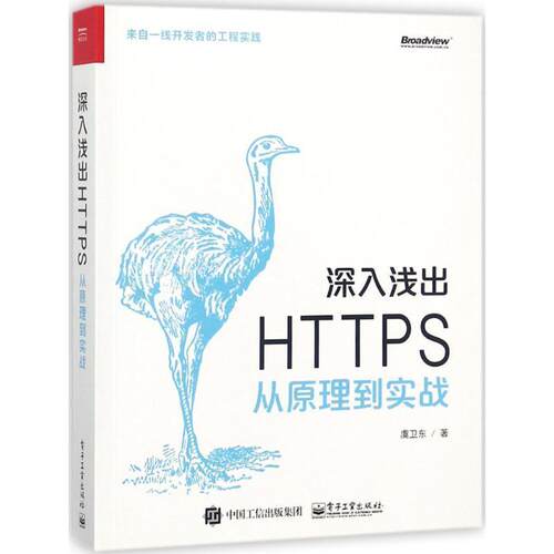 【正版书籍】 深入浅出HTTPS 虞卫东 著 电子工业出版社