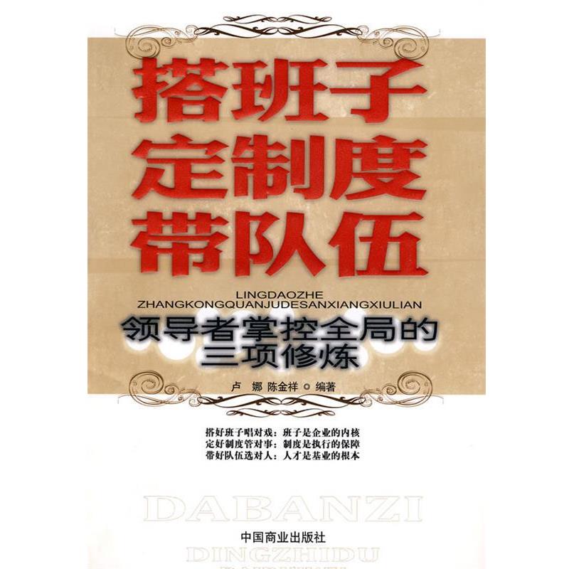 【正版书籍】 搭班子 定制度 带队伍 卢娜,陈金祥　编著 中国商业出版社
