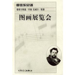 【正版书籍】 图画展览会：管弦乐总谱 （俄）穆索尔斯基 作曲,（法）拉威尔 配器 人民音乐出版社