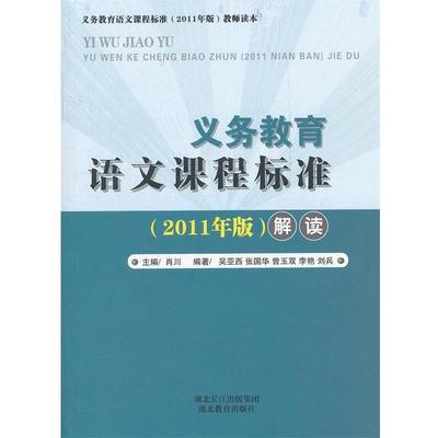 【正版书籍】 走进新课程丛书:全日制义务教育语文课程标准解读 基础教司,语文课程标准研制组 编 湖北教育出版社
