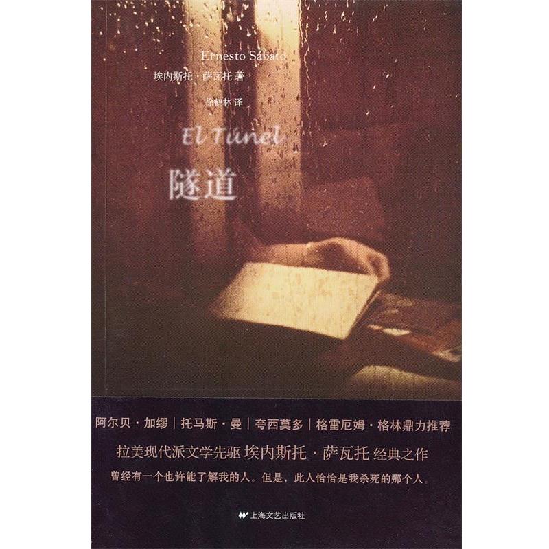 【正版书籍】 隧道 （阿根廷）萨瓦托　著,徐鹤林　译 上海文艺出版社