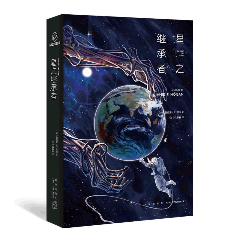 【正版书籍】 星之继承者 詹姆斯•P.霍根 新星出版社