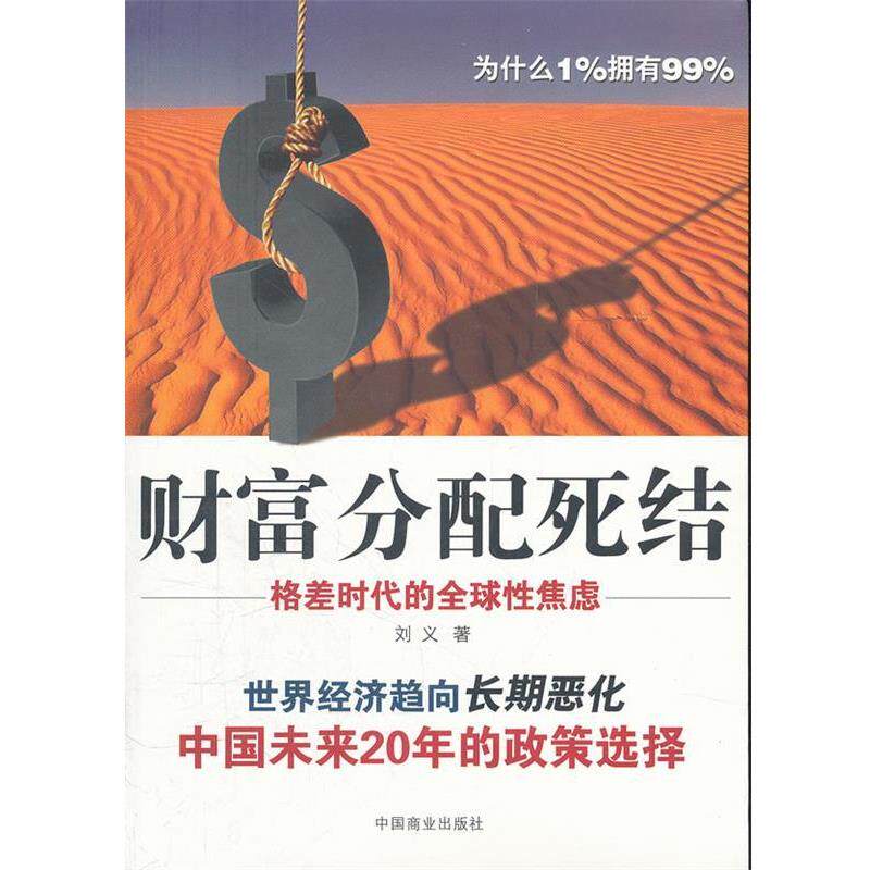 【正版书籍】 财富分配死结 刘义　著 中国商业出版社